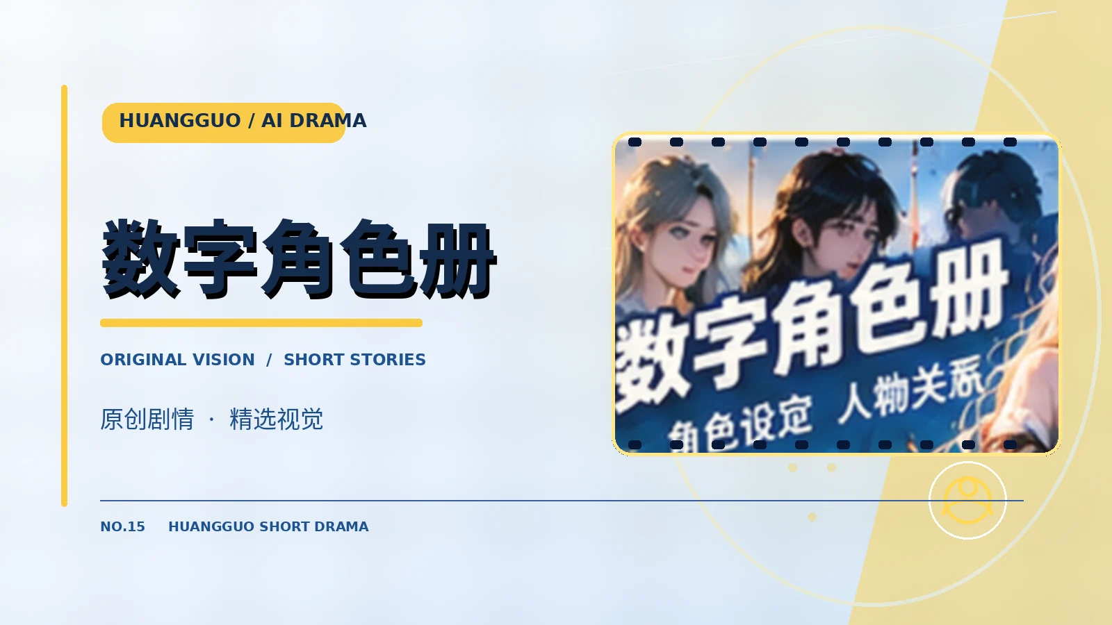 黄果数字角色原创人物设定