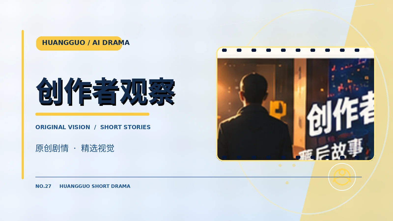 AI短剧创作桌面视觉